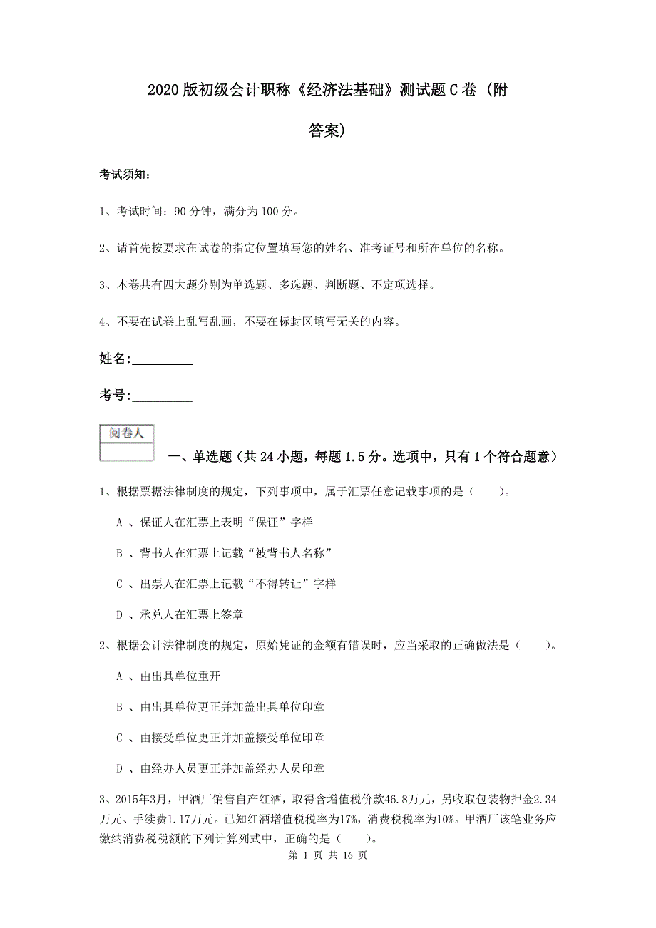 2020版初级会计职称《经济法基础》测试题c卷 （附答案）_第1页