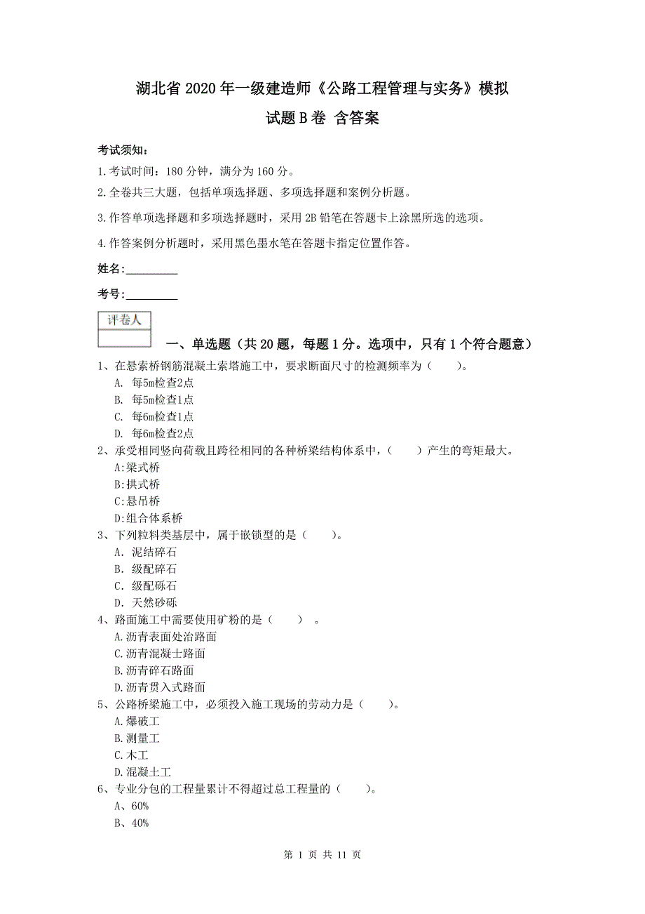 湖北省2020年一级建造师《公路工程管理与实务》模拟试题b卷 含答案_第1页