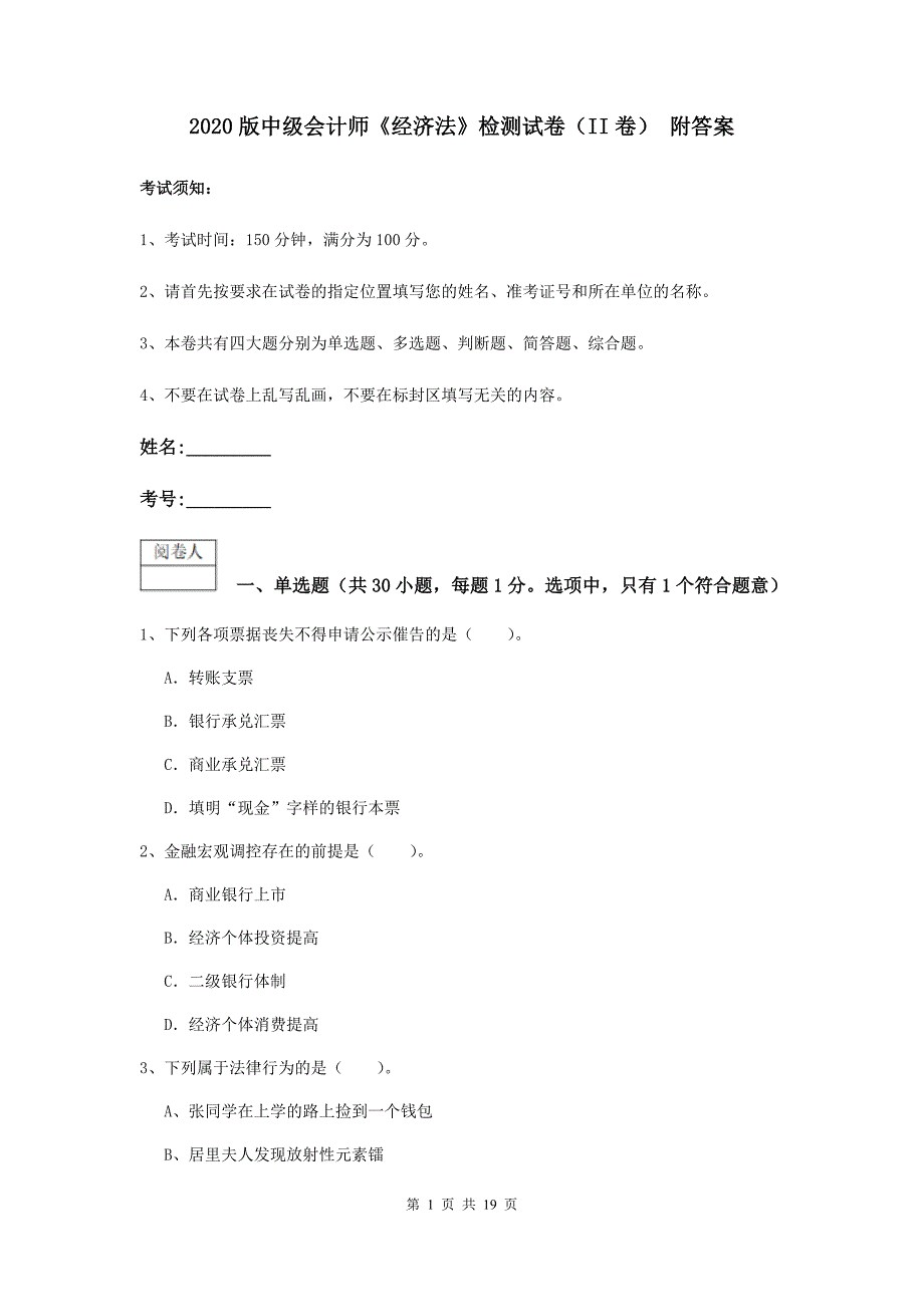 2020版中级会计师《经济法》检测试卷（ii卷） 附答案_第1页