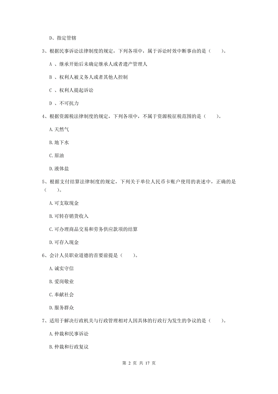 2020版初级会计职称《经济法基础》测试试卷（i卷） 含答案_第2页