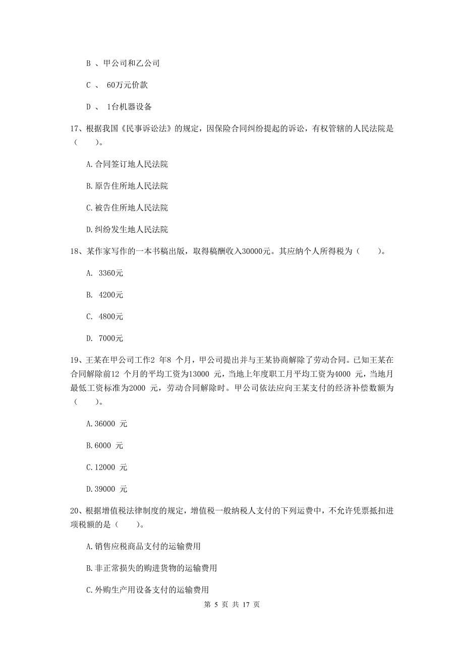 2020版初级会计职称《经济法基础》测试试卷（i卷） 含答案_第5页