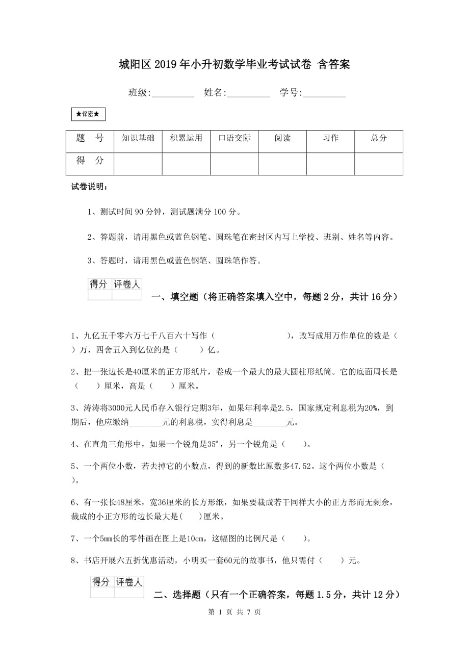 城阳区2019年小升初数学毕业考试试卷 含答案_第1页