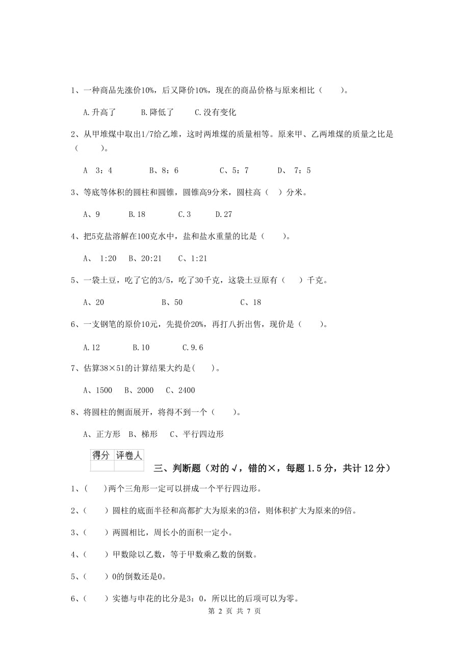 城阳区2019年小升初数学毕业考试试卷 含答案_第2页