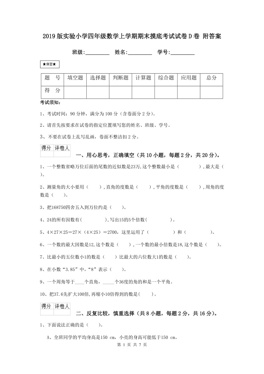 2019版实验小学四年级数学上学期期末摸底考试试卷d卷 附答案_第1页