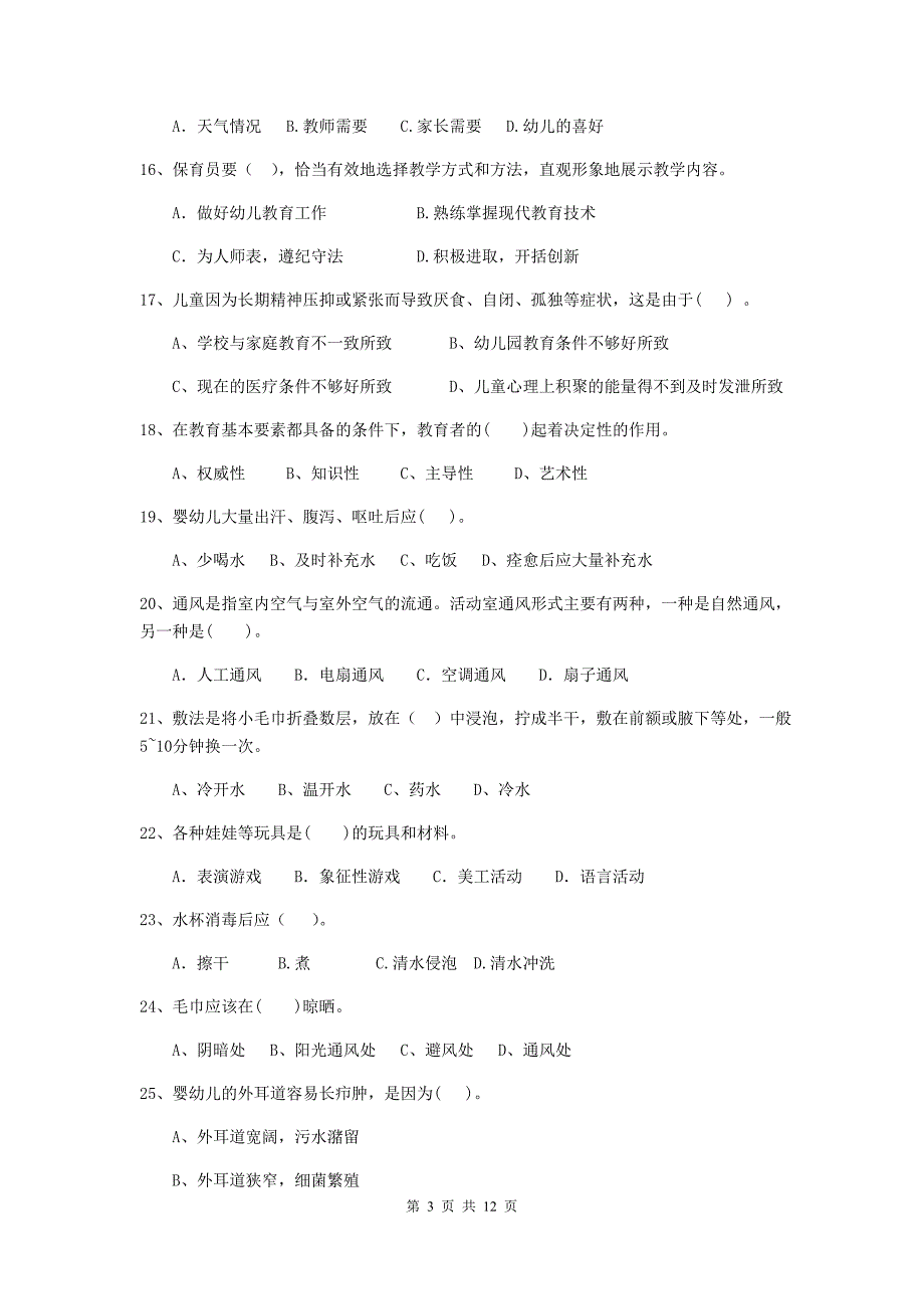 云南省幼儿园保育员五级考试试卷b卷 含答案_第3页