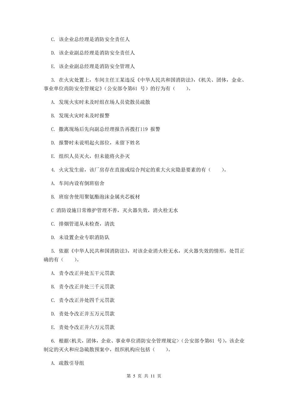 湖北省一级消防工程师《消防安全案例分析》测试题b卷 附答案_第5页