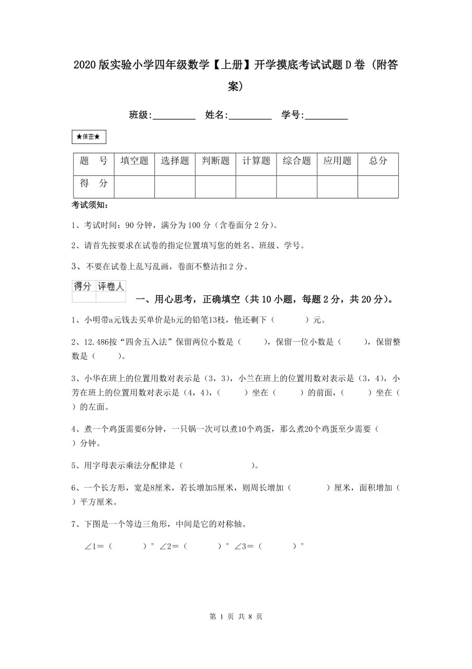 2020版实验小学四年级数学【上册】开学摸底考试试题d卷 （附答案）_第1页