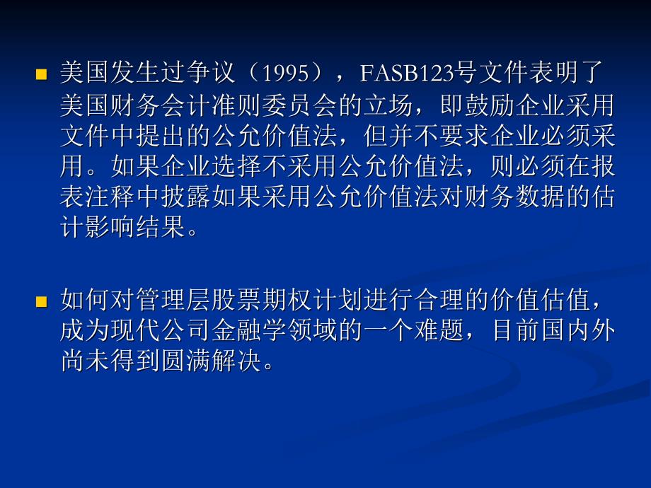 企业管理层股票期权价值评估_第2页