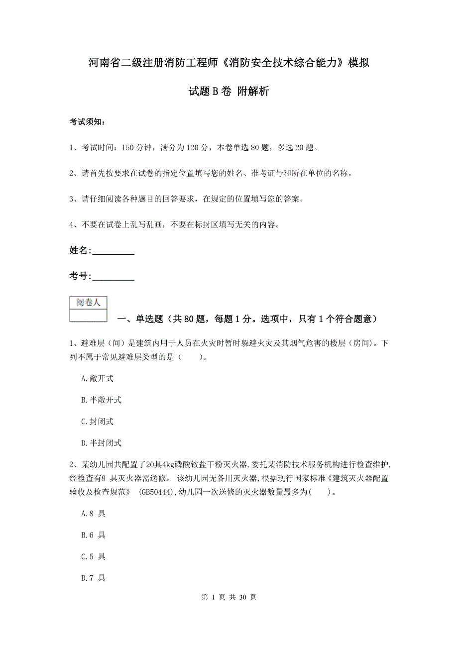 河南省二级注册消防工程师《消防安全技术综合能力》模拟试题b卷 附解析_第1页