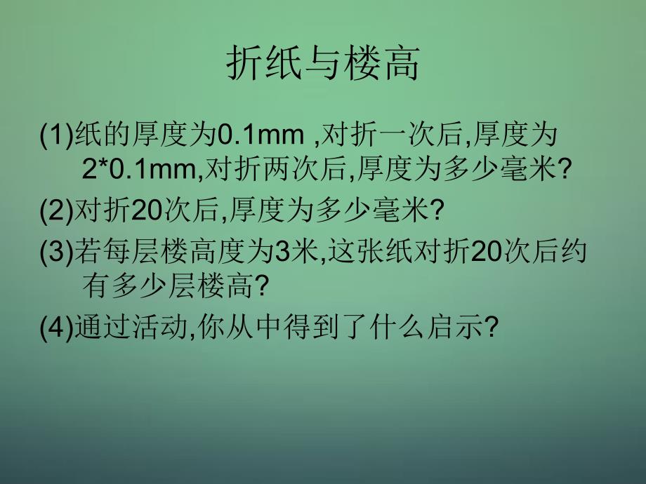 北师大初中数学七上《2.9 有理数的乘方》PPT课件 (4)_第4页