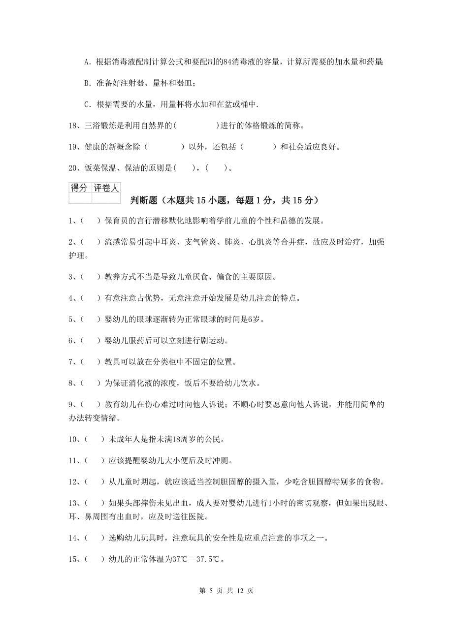 河南省幼儿园保育员中级考试试题b卷 含答案_第5页