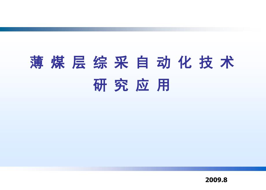 较极薄煤层综采自动化技术 冯涛_第1页