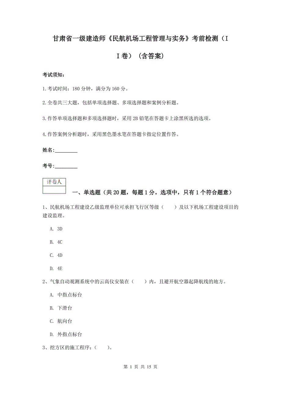 甘肃省一级建造师《民航机场工程管理与实务》考前检测（ii卷） （含答案）_第1页