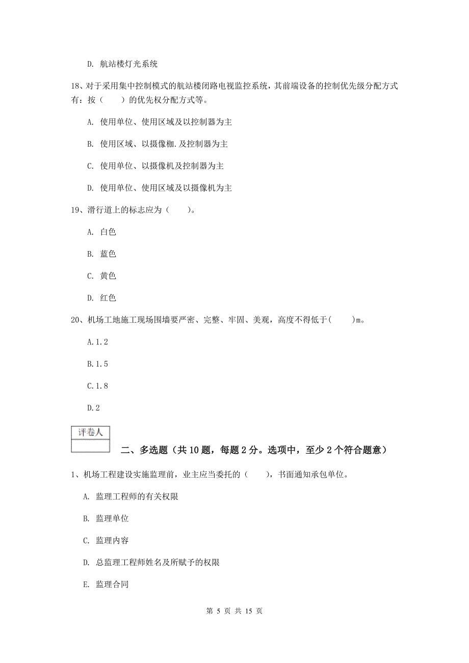 甘肃省一级建造师《民航机场工程管理与实务》考前检测（ii卷） （含答案）_第5页