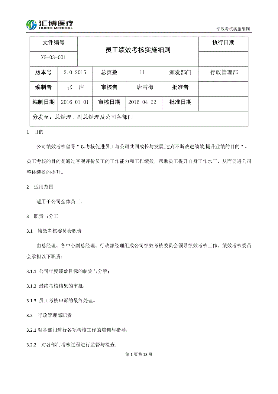 员工绩效考核实施细则——汇博医疗_第1页