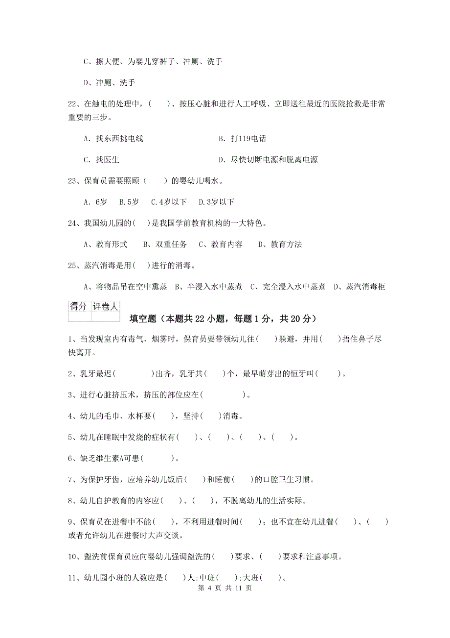 四川省幼儿园保育员四级业务能力考试试题（ii卷） 含答案_第4页