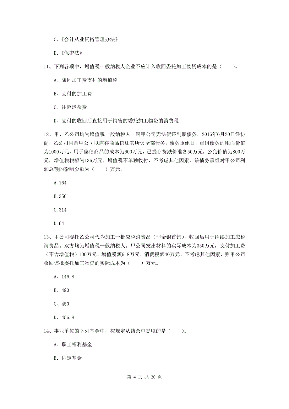 2019版中级会计师《中级会计实务》练习题（ii卷） 附答案_第4页