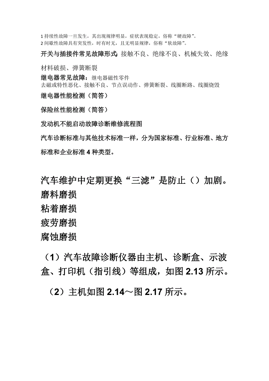 《汽车故障诊断》复习提纲_第1页