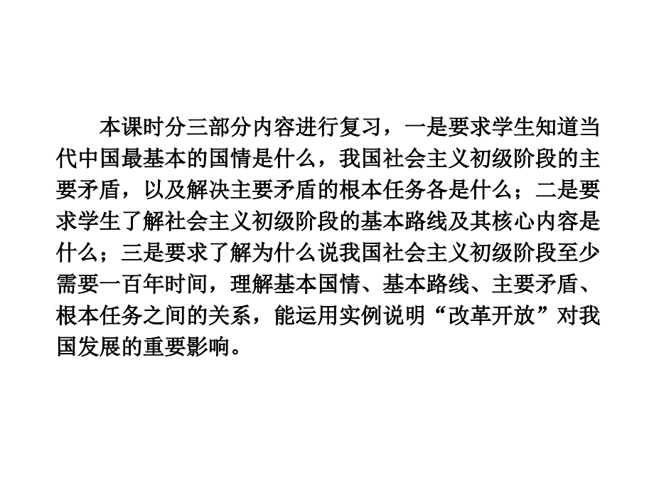 2013年中考社会思品一轮复习精品课件系列——第44课.我国现阶段的基本国情和基本路线(考点25—27)_第3页