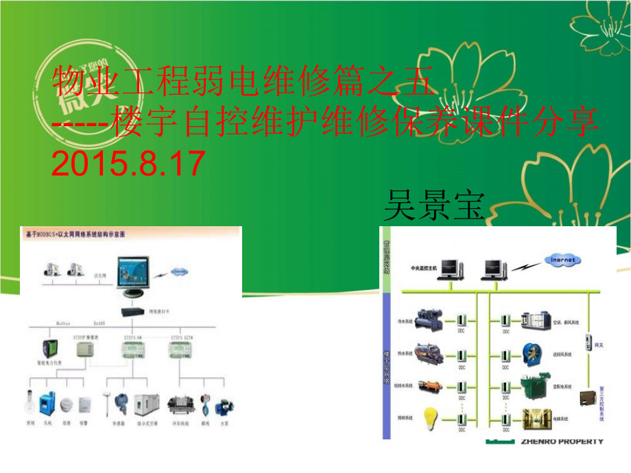 物业工程弱电维修培训之五-楼宇自控维修基本知识课件概要_第1页