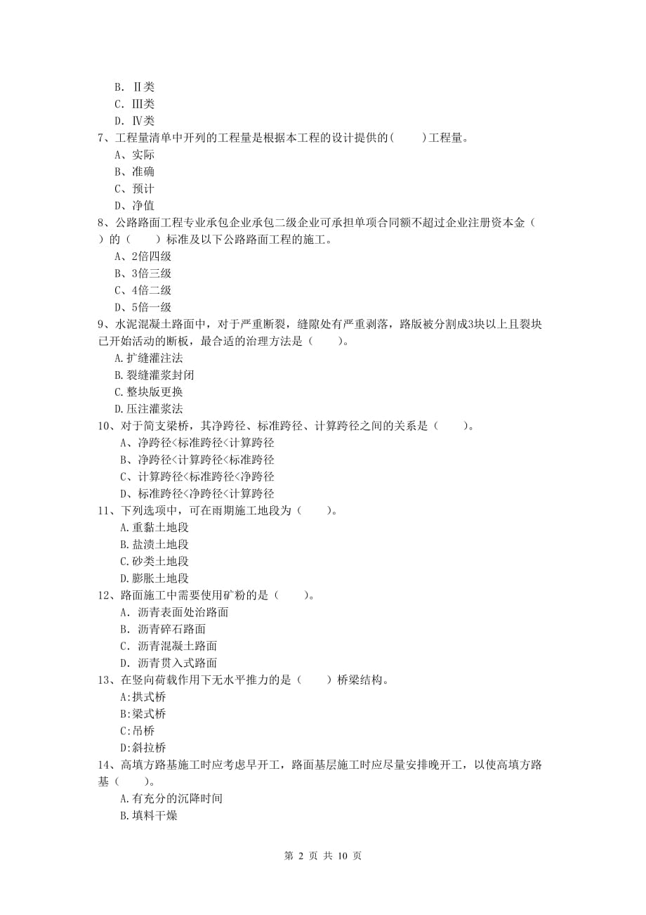 辽宁省2020年一级建造师《公路工程管理与实务》模拟真题（i卷） 含答案_第2页