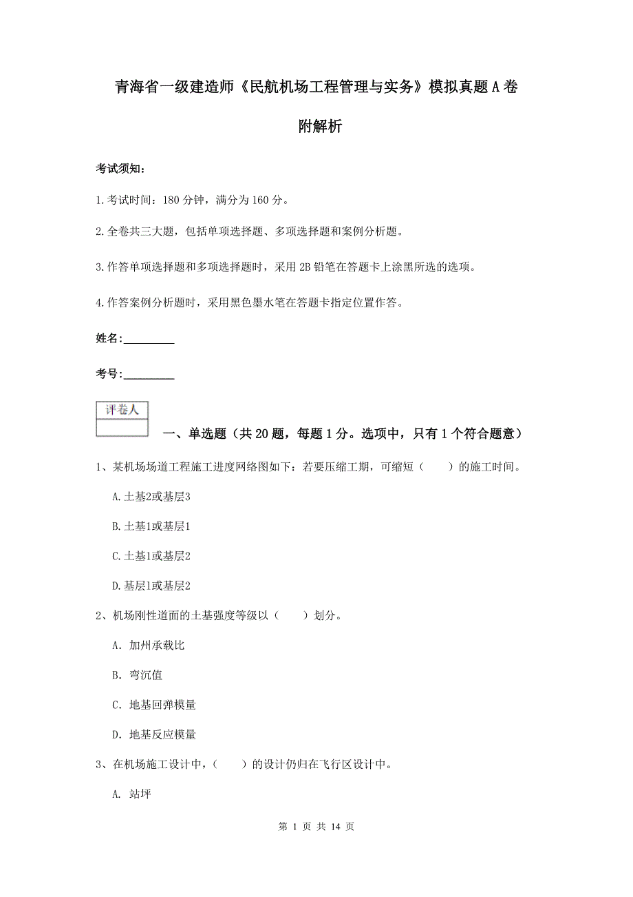 青海省一级建造师《民航机场工程管理与实务》模拟真题a卷 附解析_第1页