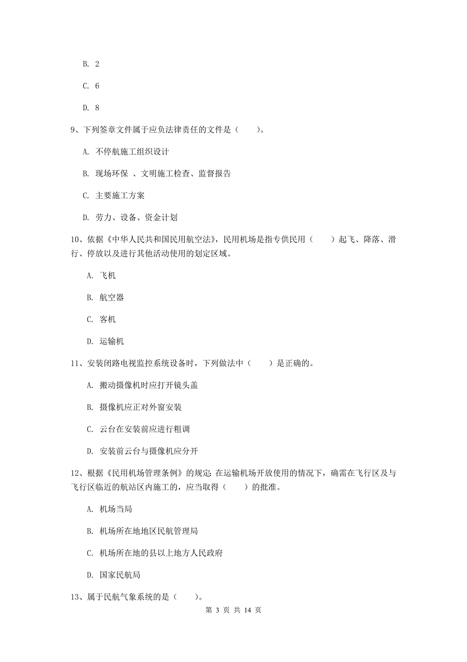 青海省一级建造师《民航机场工程管理与实务》模拟真题a卷 附解析_第3页