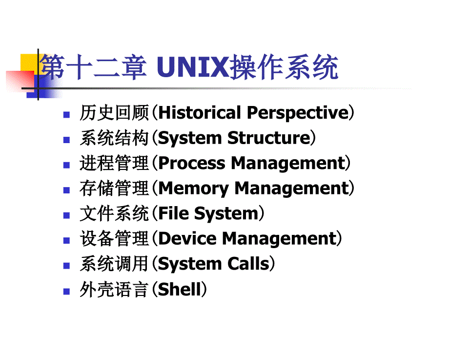 吉林大学操作系统课件第十二章unix操作系统1概要_第1页