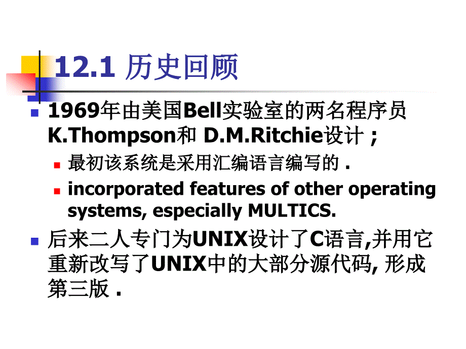 吉林大学操作系统课件第十二章unix操作系统1概要_第2页