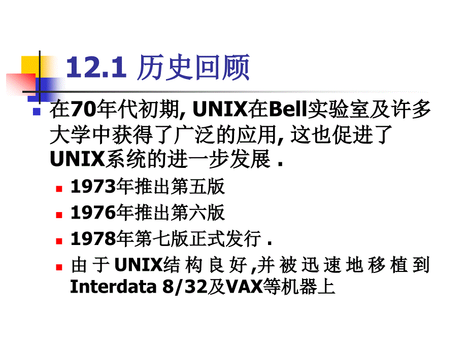 吉林大学操作系统课件第十二章unix操作系统1概要_第3页