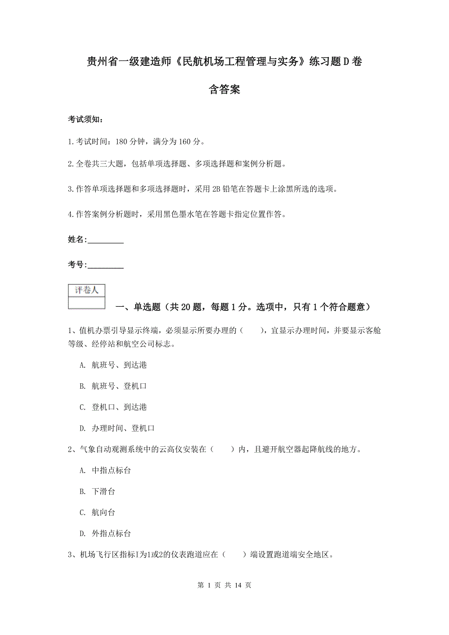 贵州省一级建造师《民航机场工程管理与实务》练习题d卷 含答案_第1页