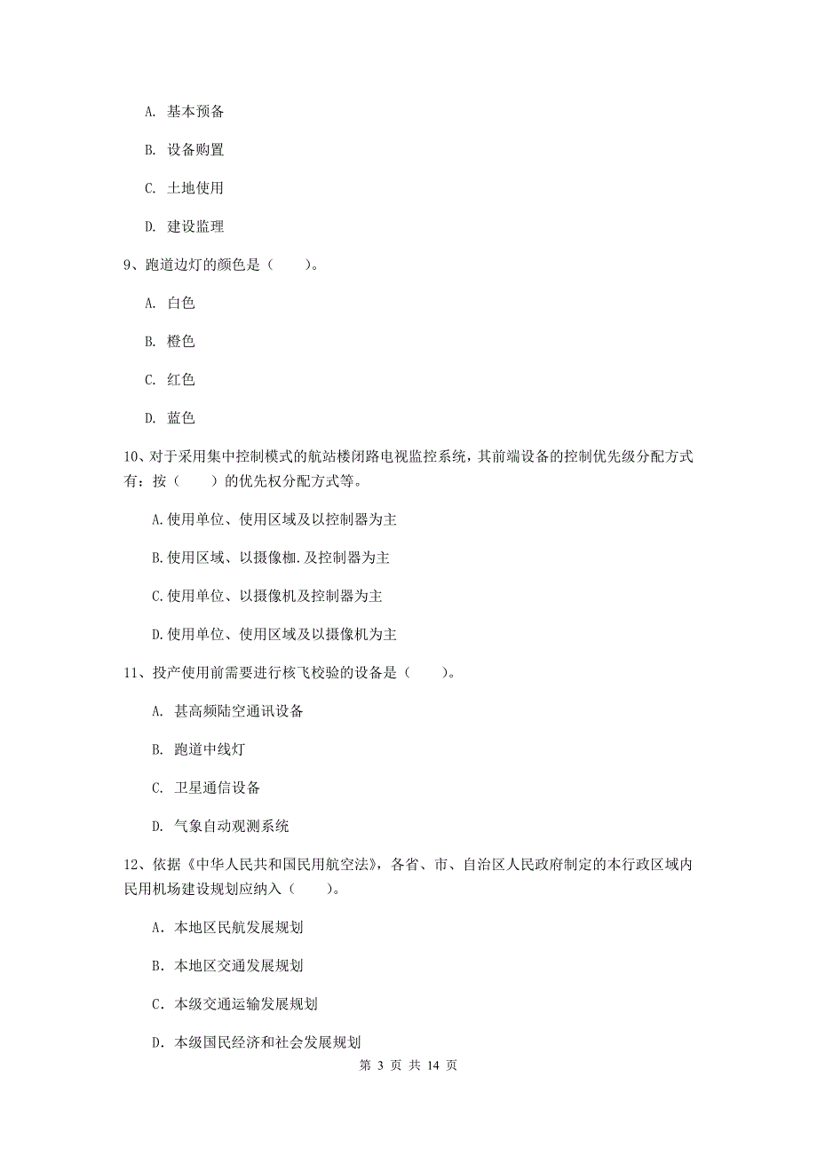 贵州省一级建造师《民航机场工程管理与实务》练习题d卷 含答案_第3页