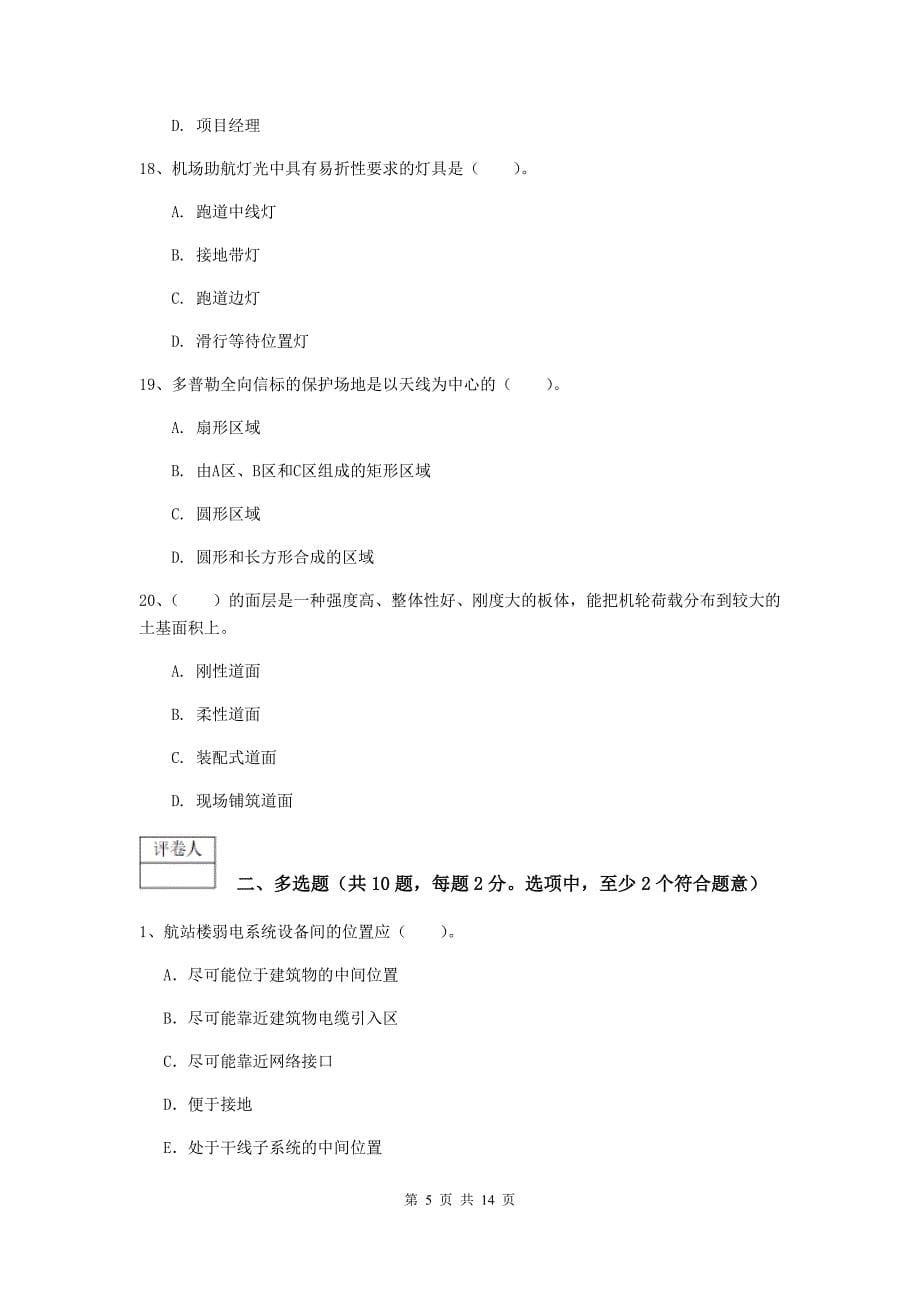 贵州省一级建造师《民航机场工程管理与实务》练习题d卷 含答案_第5页