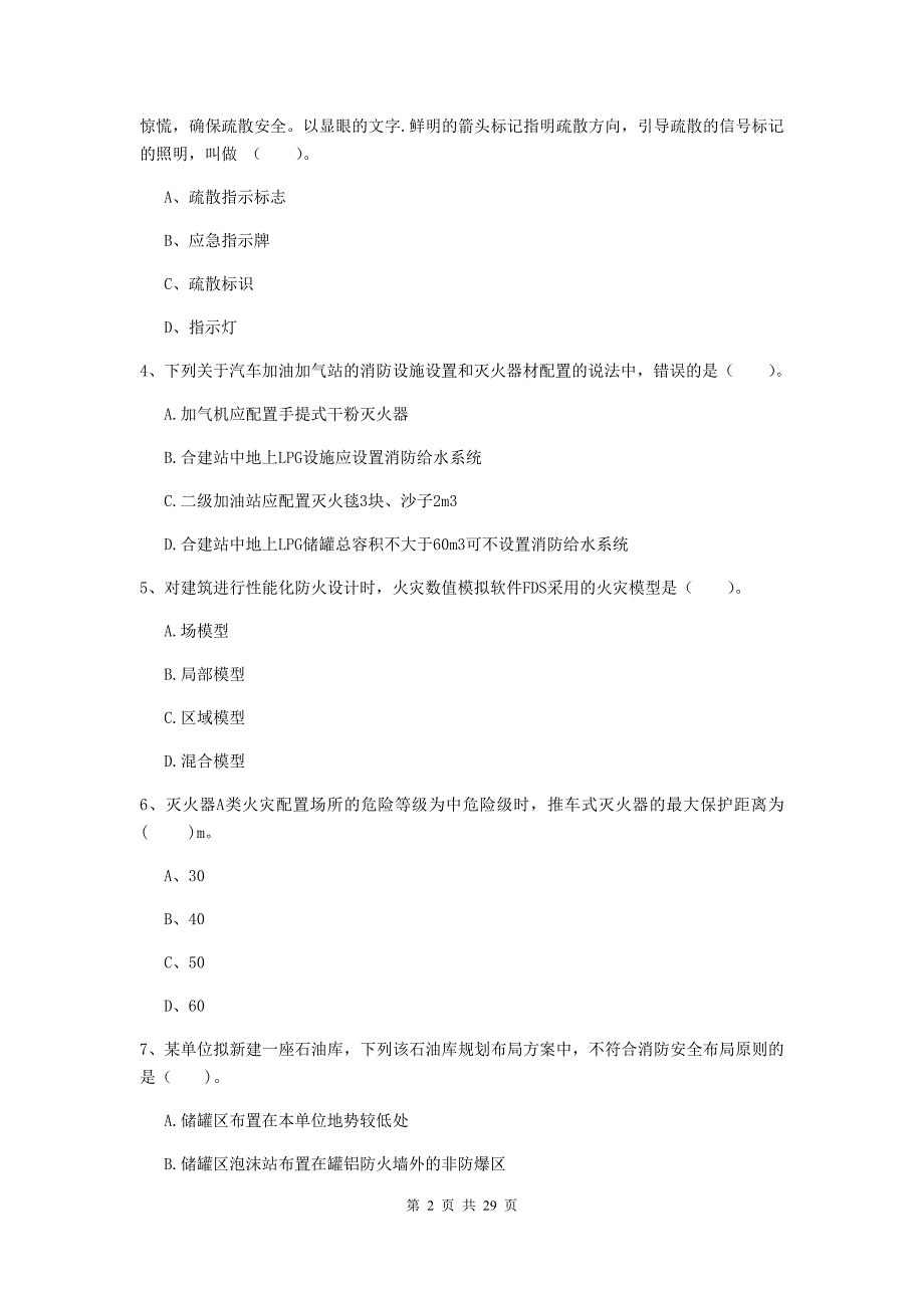 内蒙古一级消防工程师《消防安全技术实务》试卷（i卷） （含答案）_第2页