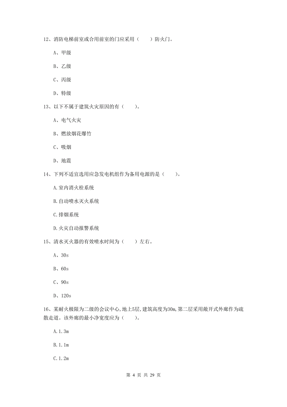 内蒙古一级消防工程师《消防安全技术实务》试卷（i卷） （含答案）_第4页