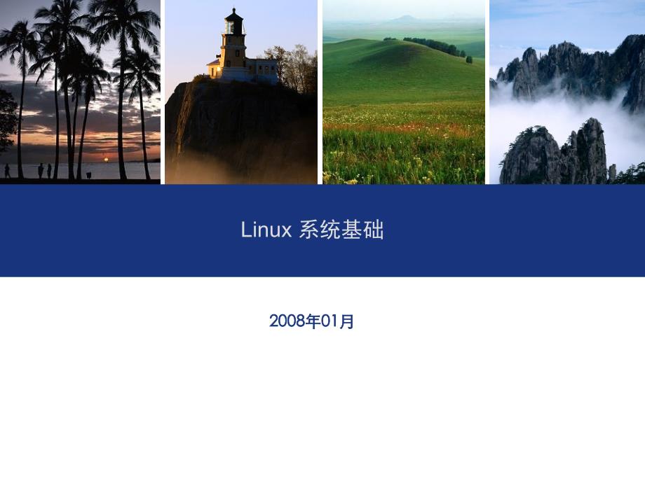 linux系统基础概要_第1页