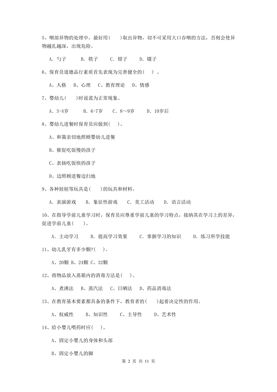 广东省幼儿园保育员职业水平考试试题c卷 含答案_第2页