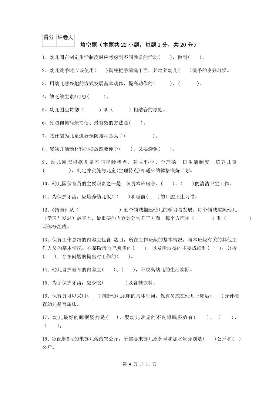 广东省幼儿园保育员职业水平考试试题c卷 含答案_第4页