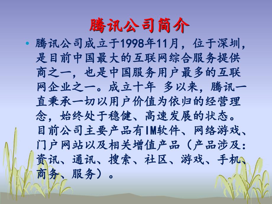 腾讯公司竞争战略分析与竞争性市场战略分析_第2页