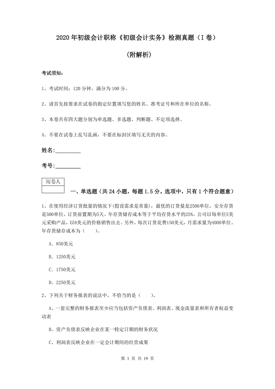 2020年初级会计职称《初级会计实务》检测真题（i卷） （附解析）_第1页