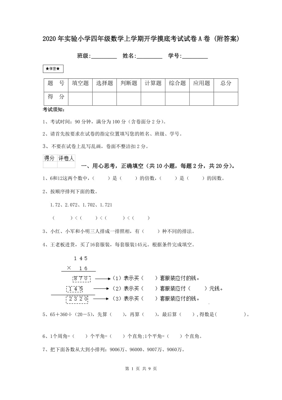 2020年实验小学四年级数学上学期开学摸底考试试卷a卷 （附答案）_第1页