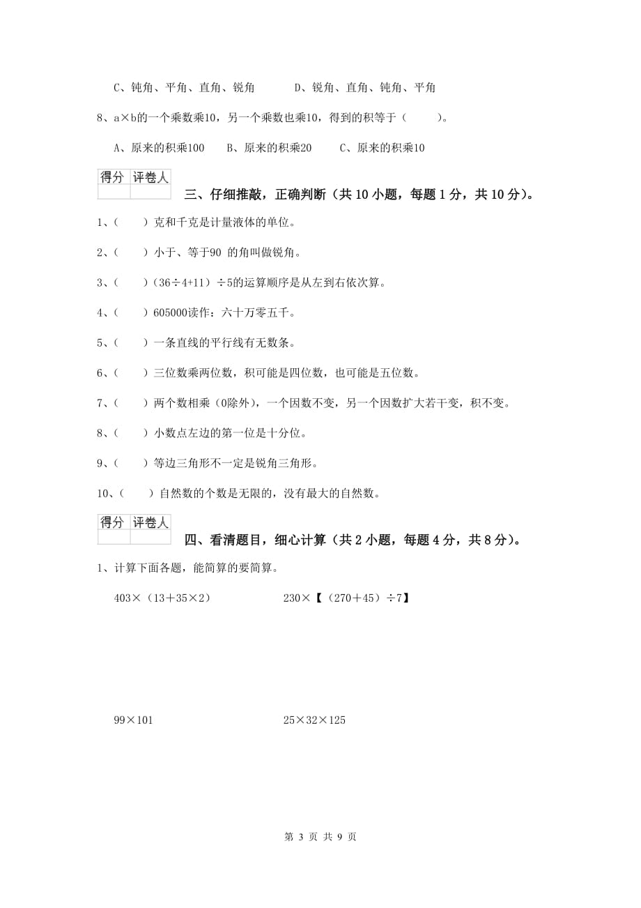 2020年实验小学四年级数学上学期开学摸底考试试卷a卷 （附答案）_第3页