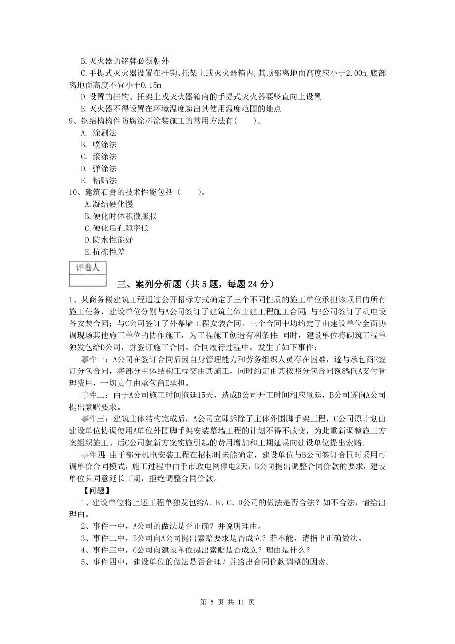 黑龙江省2020版一级建造师《建筑工程管理与实务》模拟试卷 （附解析）_第5页
