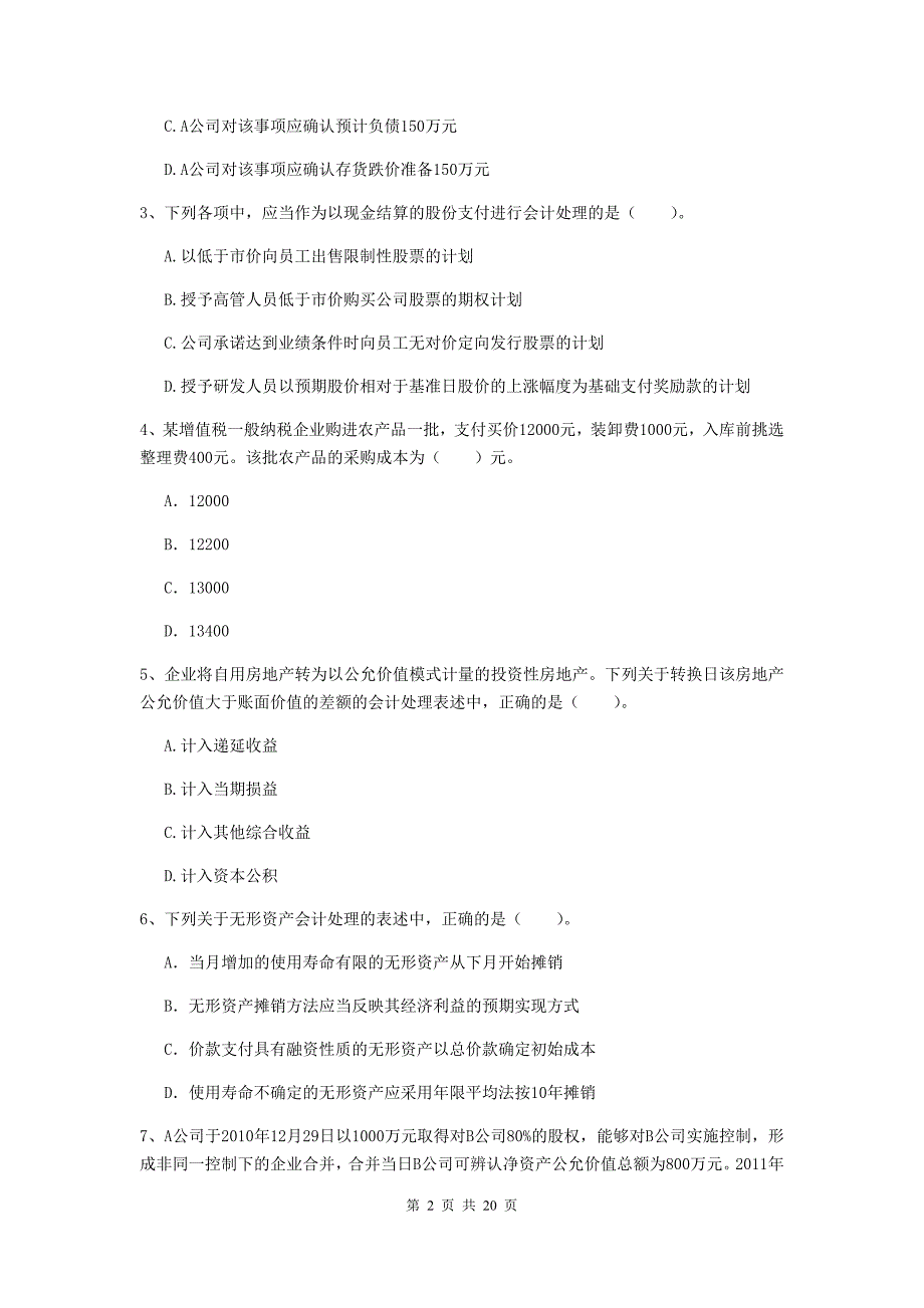 中级会计职称《中级会计实务》自我测试c卷 含答案_第2页