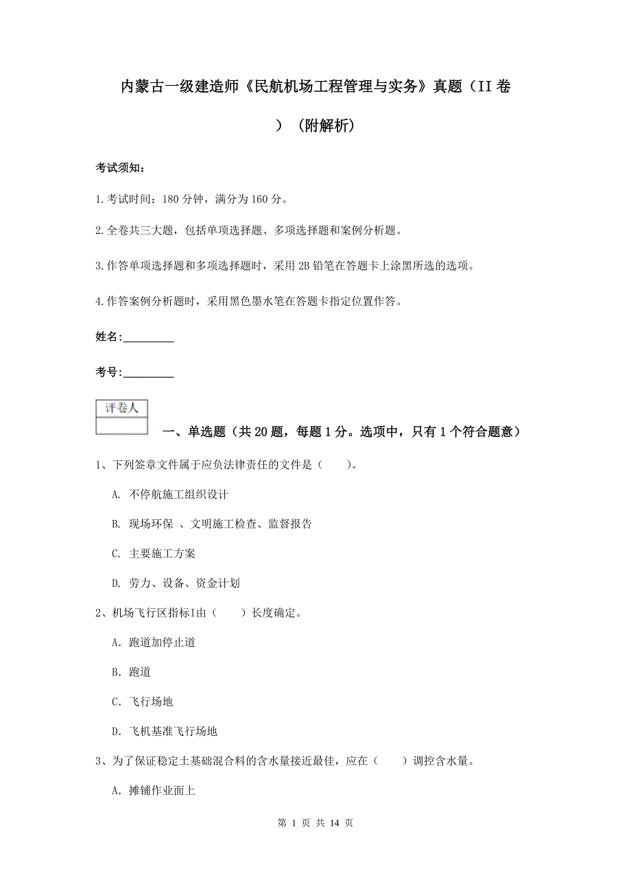 内蒙古一级建造师《民航机场工程管理与实务》真题（ii卷） （附解析）_第1页