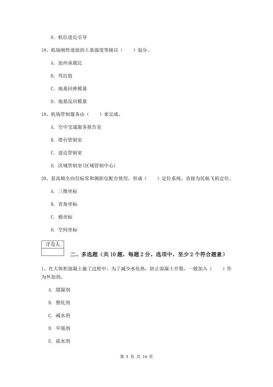 内蒙古一级建造师《民航机场工程管理与实务》真题（ii卷） （附解析）_第5页