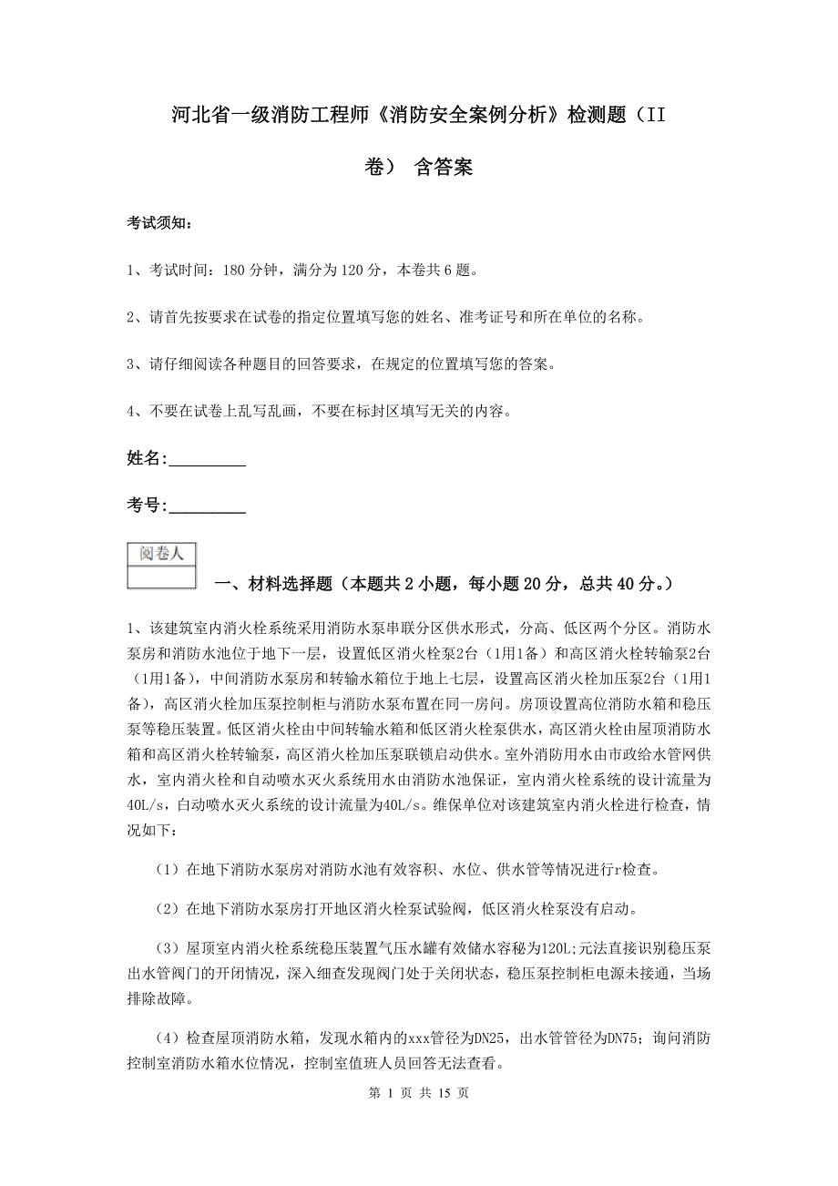 河北省一级消防工程师《消防安全案例分析》检测题（ii卷） 含答案_第1页