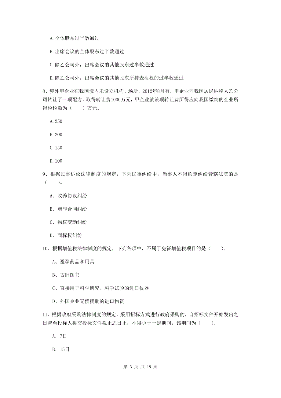 会计师《经济法》模拟考试试题（ii卷） 含答案_第3页