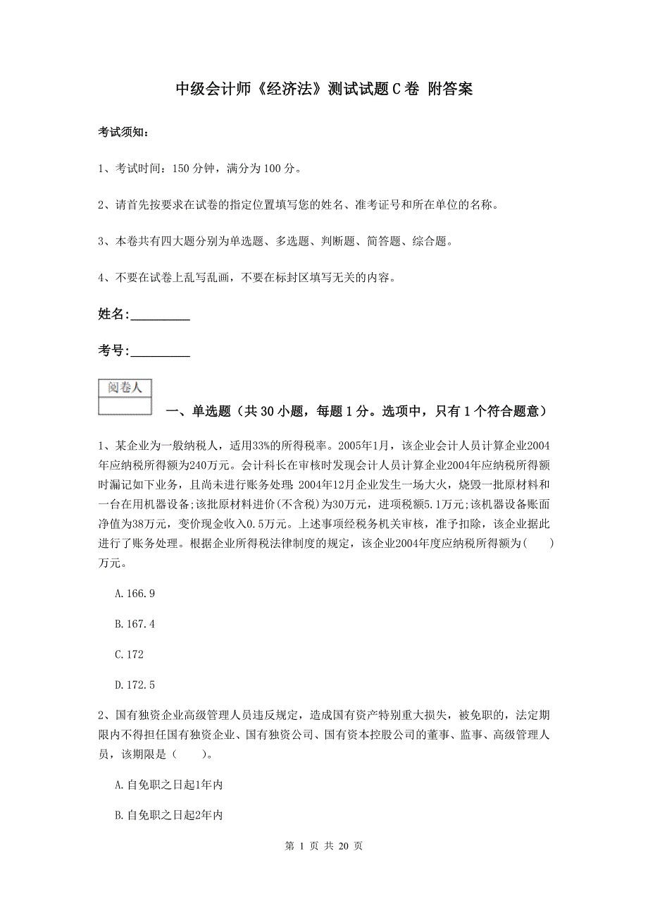 中级会计师《经济法》测试试题c卷 附答案_第1页