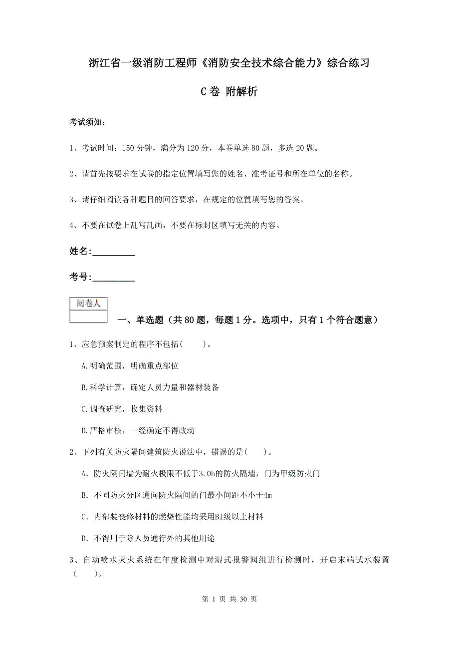 浙江省一级消防工程师《消防安全技术综合能力》综合练习c卷 附解析_第1页